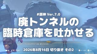 原神実況！「鉄頭」が吐いた廃トンネルの臨時倉庫。オクーロフの村から集めた宝がぎっしり Ver.7.0 #原神実況 #原神 #genshin #スネージナヤ #ps5