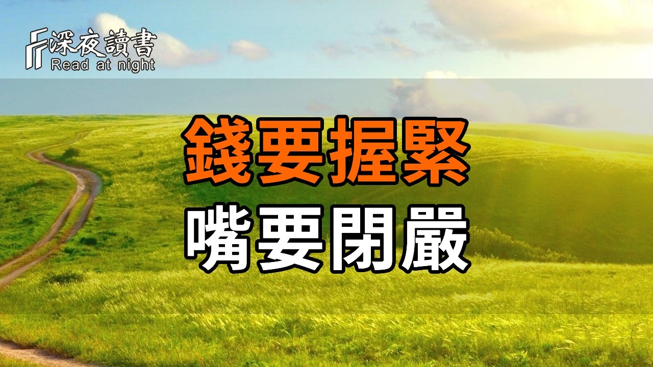 晚年安穩的真諦：錢要握緊，嘴要閉嚴。【深夜讀書】#人生感悟 #正能量 #情感 #晚年幸福 #深夜讀書  #內?