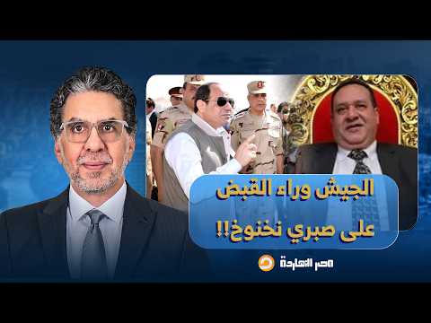 ناصر يكشف السر الحقيقي وراء القبض على صبري نخنوخ.. مرسي يبيع شركته للجيش!!