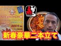 一口食べてびっくり!西東京名物ハバネロワンタン麺の衝撃‼︎&赤からグランプリ激辛王決定戦結果報告