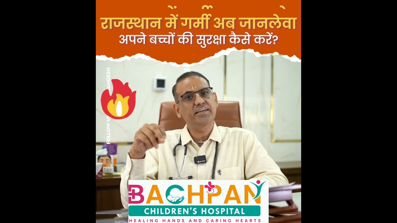 गर्मी से अपने बच्चों को कैसे बचाएं जानिए हमारे शिशुरोग विशेषज्ञ से 😊🙏बचपन चिल्ड्रन हॉस्पिटल सीकर
