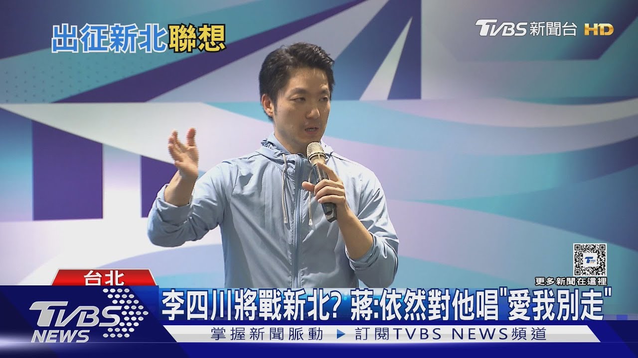 李四川將戰新北? 蔣:依然對他唱「愛我別走」
