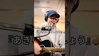 『あきらめましょう』 #弾き語り #横井佳 #takamine #弾き語り動画 #ギター弾き語り #あきらめない