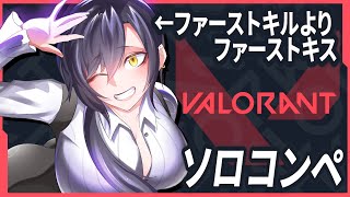 最高の野良コンペにしたいよねみんな【valorant】ファーストキルよりファーストキス