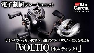 【VOLTIQ(볼틱)】아브가르시아의 초주목작! 전자 제어 브레이크 시스템 탑재 · 신작 베이트릴이 등장! 어떤 브레이크 시스템인지 매우 알기 쉽게 해설!