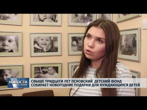 Новости Псков 12.12.2019 / Свыше тридцати лет Псковский Детский фонд собирает новогодние подарки для нуждающихся детей