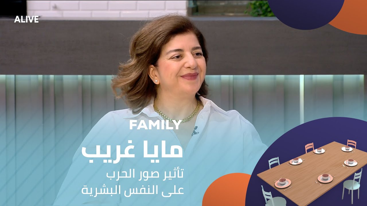 Family - 21/08/2025 - مايا غريب - تأثير صور الحرب على النفس البشرية