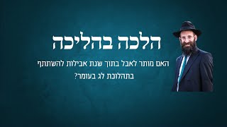 האם מותר לאבל בתוך שנת אבילות להשתתף בתהלוכת לג בעומר?