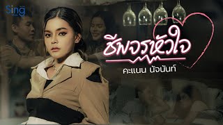 ชีพจรหัวใจ คะแนน นัจนันท์