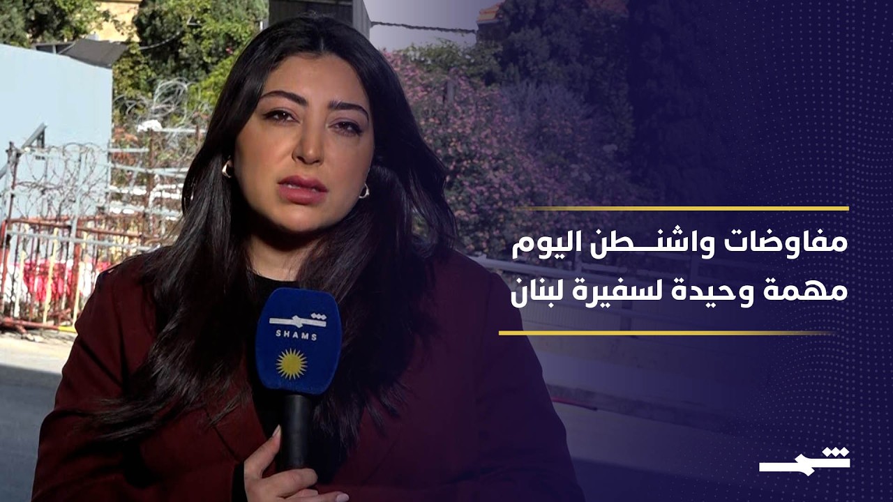 فيديو | تصعيد في الجنوب اللبناني وترقب لمفاوضات واشنطن بين لبنان وإسرائيل