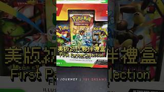 美版初代夥伴禮盒：我是散財童子？ #pokemon  #ポケモン #pokemoncards #pokemontcg #寶可夢卡牌 #packopening