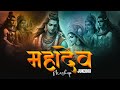 Mahadev Mashup 2025 Maha Shivratri Special Mahadev Songs Sawan Special