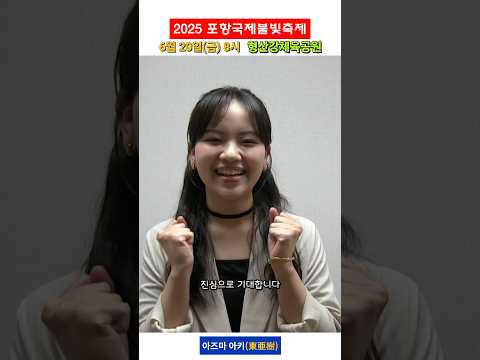｢2025 포항국제불빛축제｣○6월 20일(금) 오후 8시~○포항 형산강체육공원6/20 뵙겠습니다^^#東亜樹 #가수#아즈마아키 #한일가왕전 #한일톱텐쇼 #포항국제불빛축제