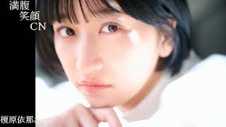 満腹笑顔CN、人気者の満腹笑顔CN、榎原伊那さん、まんぷく笑顔のほっこりが美しすぎます。）