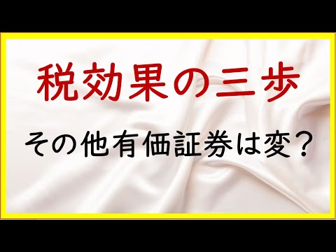 経営学科 38 税効果会計の仕訳【日商簿記2級13の準備】