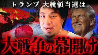 ※トランプ当選が意味する危険な兆候※日本にミサイルが落ちる日も近い【 切り抜き 2ちゃんねる 思考 論破 kirinuki きりぬき hiroyuki 大統領選 戦争 台湾有事 中国 】