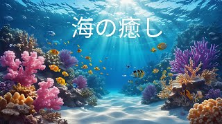 穏やかな海の世界 – 魚と海の音に癒される2時間のリラックス＆記憶ケア映像