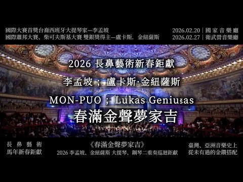 《春滿金聲夢家吉》2026 李孟坡、金紐薩斯 大提琴、鋼琴二重奏巡迴鉅獻MON-PUO・Lukas Geniušas Cello and Piano Duo Recital