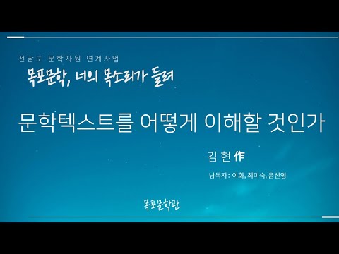 [오디오북]문학텍스트를 어떻게 이해할 것인가