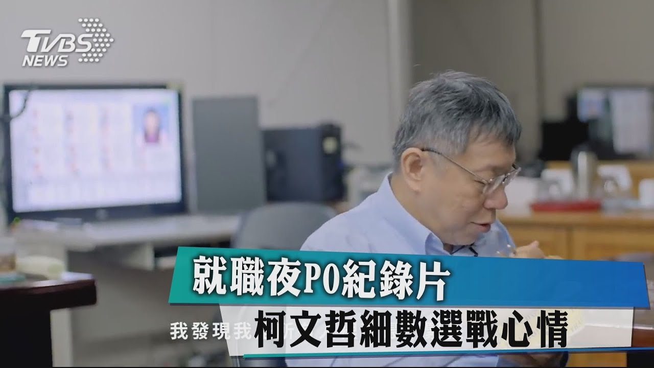就職夜PO紀錄片　柯文哲細數選戰心情