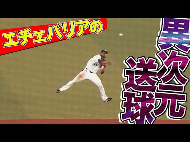 マリーンズ・エチェバリア『異次元送球』