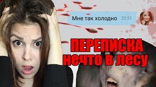 Мне так холодно, там что-то есть в лесу... Страшная Переписка