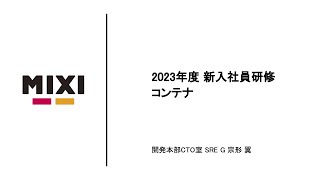 コンテナ研修【MIXI 23新卒技術研修】