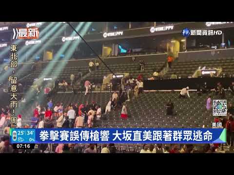 紐約拳賽誤傳槍響 群眾驚逃踩踏10傷