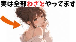 女性が好きな男にだけ"わざと"やってる好意サイン
