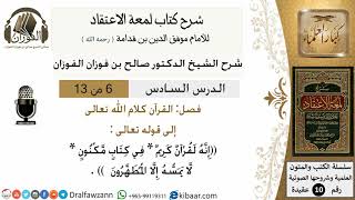 صورة 6 من13/شرح لمعة الاعتقاد/عقيدة/من قوله فضل القرآن كلام الله تعالى /الشيخ صالح الفوزان/كبار العلماء