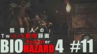 【バイオハザード4 リマスター】低音人の実況プレイ#11『Twitch配信録画』