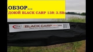 Удилище доюй штек карповое black carpet