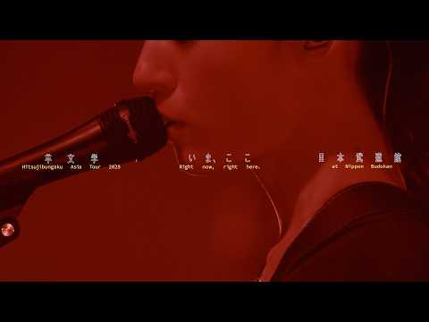 羊文学 – more than words [Live] Hitsujibungaku Asia Tour 2025 “いま、ここ (Right now, right here.)” at 日本武道館