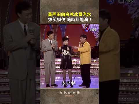 老闆娘...我買... #黃西田 逗趣買汽水 #白冰冰 笑得合不龍嘴 #shorts