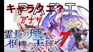 初見【イヤホン禁止】アナザーエデン実況プレイ「霊長の理と枢機の天秤」part.７キャラクエ？