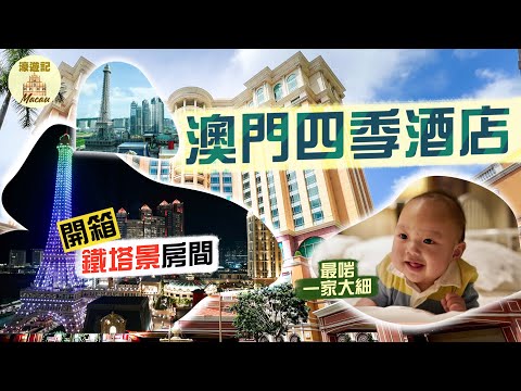 【濠遊記🇲🇴】澳門四季酒店｜開箱鐵塔景房間！絕佳泳池設計👏🏻歐式庭園內藏5個超大戶外池｜Four Seasons Macau｜Ft. Bowtie