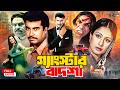 Gangstar Badsah গ্যাংস্টার বাদশা Manna Purnima Misha Mizu Ahmed Action