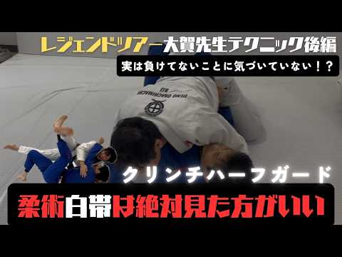 【レジェンド大賀先生】“実は負けてない”クリンチハーフガードの考え方