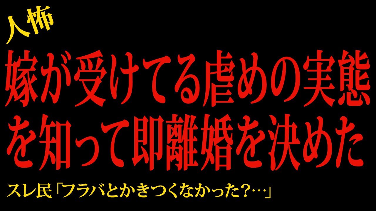 【2chヒトコワ】嫁が受けてるイジメの実態を知って即離婚を決めた…2ch怖いスレ