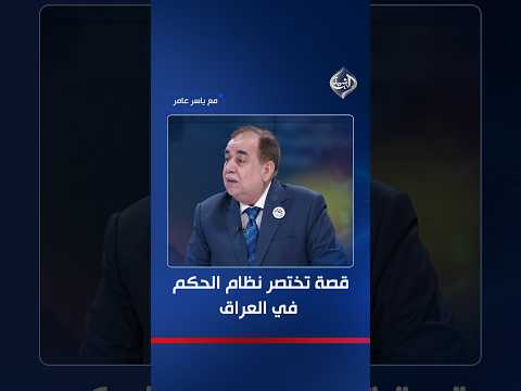 الوالي والجسر.. عامر عبد الجبار يروي قصة تختصر نظام الحكم في العراق!