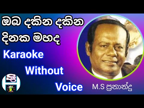oba dakina dakina dinaka mahada pokunu thalawe karaoke without voice sinhala lyrics M S pranandu