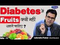 Why Diabetic Patients should not eat Fruits | Does Fruits Increase Blood Sugar | Diabexy EDU 11