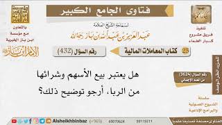 صورة 432    هل يعتبر بيع الأسهم وشرائها من الربا؟ للإمام ابن باز