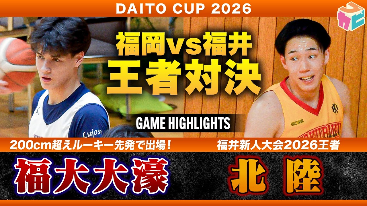 【高校バスケ】福大大濠vs北陸 福岡vs福井 新人王者対決🔥福大大濠 話題のルーキー先発出場💪[DAITO CUP2026]