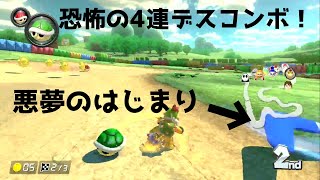 [マリオカート8DX]たった18秒で4回被弾した男