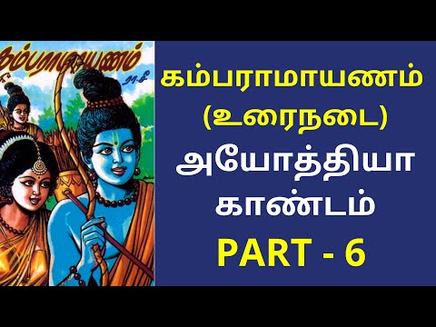 Kamba Ramayanam Full Story In Tamil: Ayodhya Kandam - PART 6 | கம்பராமாயணம் முழு கதை