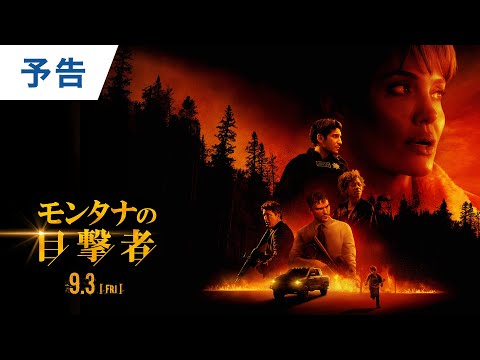 映画『モンタナの目撃者』本予告 2021年9月3日（金）公開