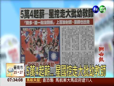 5萬4起薪... 星國挖走大批幼教師