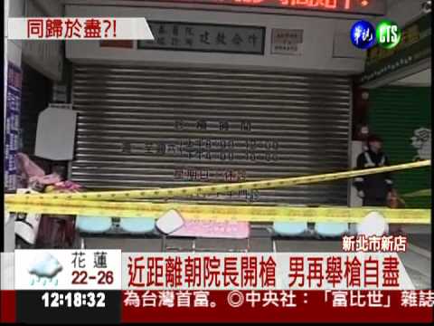 闖診所槍擊院長 兇嫌再舉槍自盡