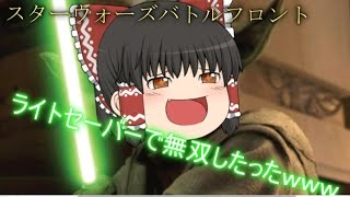 【ゆっくり実況】ライトセーバーで無双したったwww【スターウォーズバトルフロント】